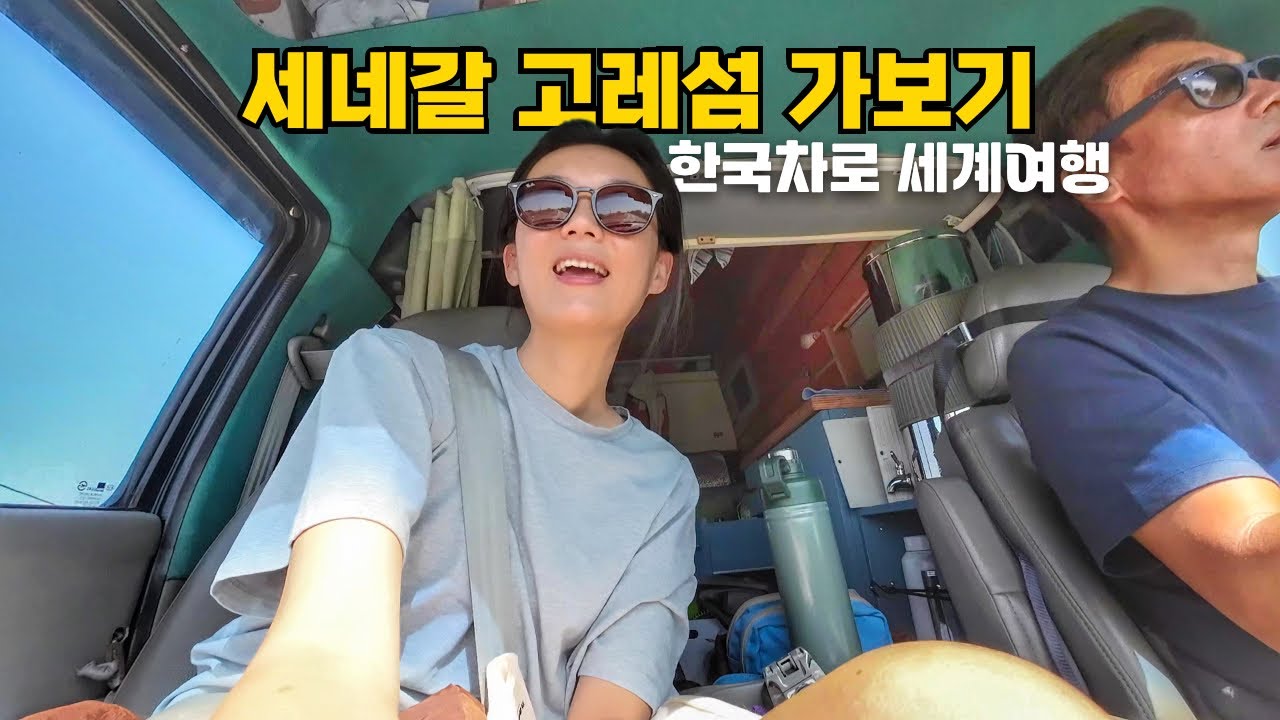 한국 캠핑카타고 세계여행 | 슬픈 역사가 담겨 있다는 고레섬 & 세네갈 전통 음식