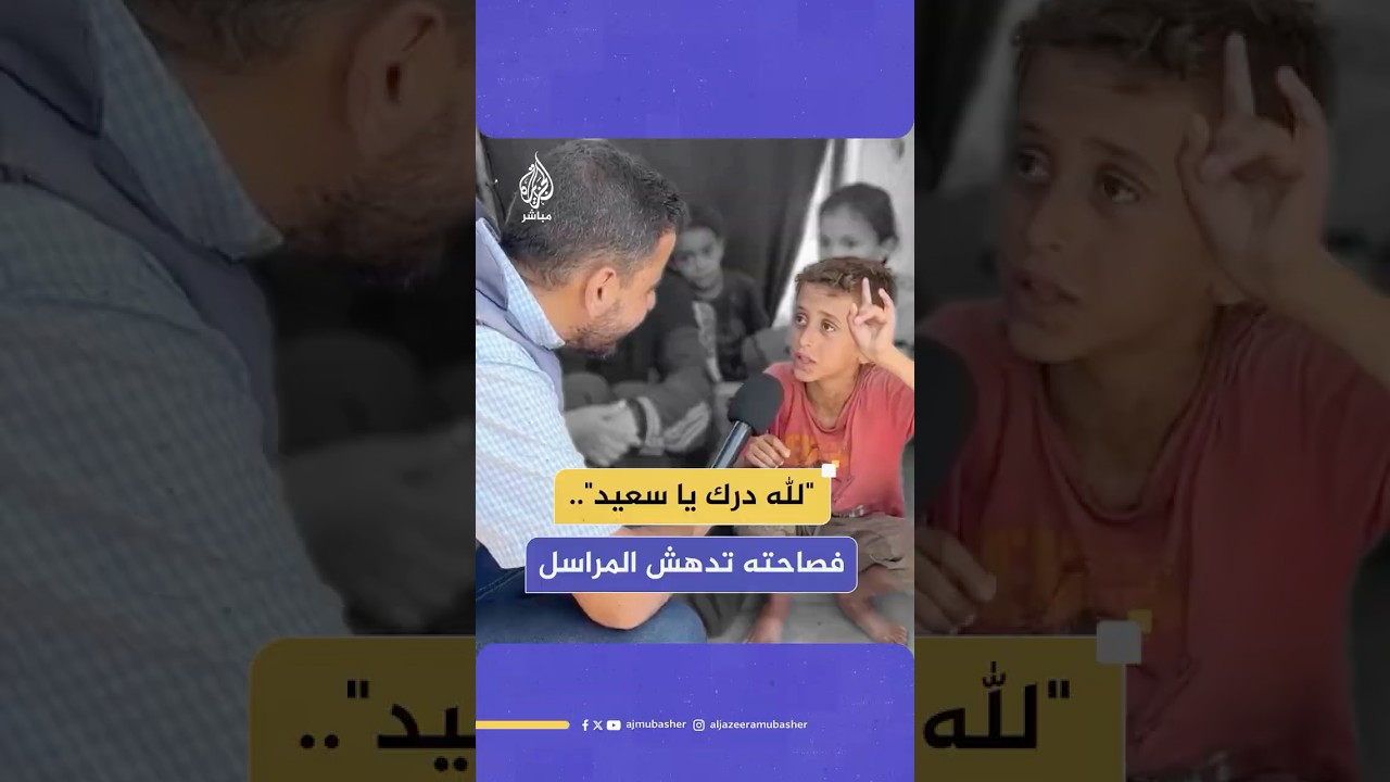 فصاحة طفل من غزة تدهش مراسل الجزيرة مباشر