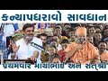 કન્યા પધરાવો સાવધાન​ Kanya Padharavo ||Mayabhai Ahir|| By Satshri