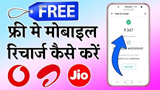 FREE ME MOBILE RECHARGE KAISE KARE ! FREE MOBILE RECHARGE APP 2024 screenshot 4