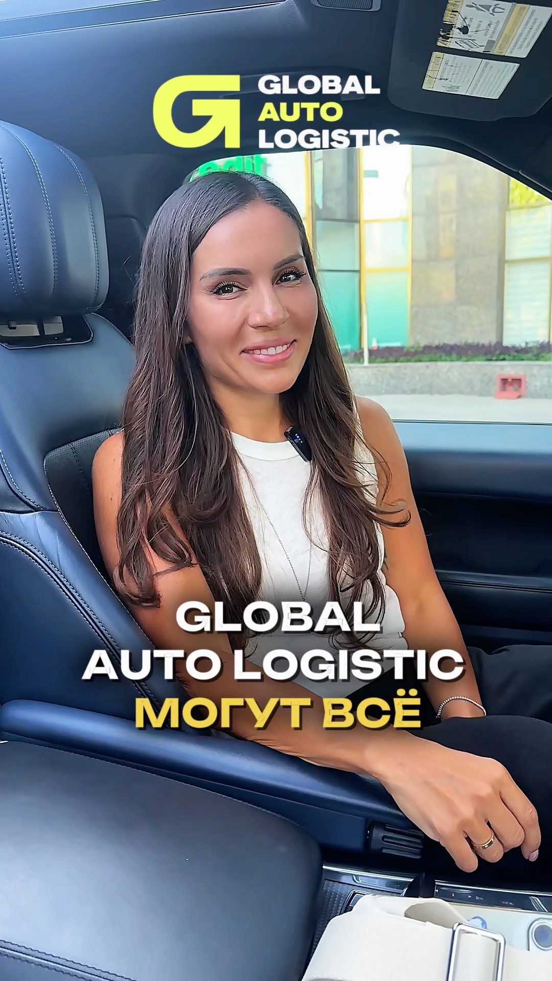 Мы можем всё — Global Auto Logistic