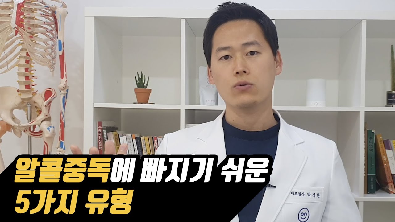 알콜중독치료/(69)예방 알콜중독에 빠지기 쉬운 5가지 유형