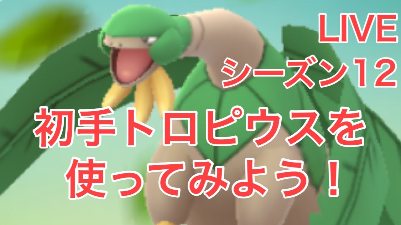 Gbl配信738回 初手トロピウスを使ってみます シーズン12 ポケモンgo Youtube Gbl配信738回 初手トロピウスを使ってみます シーズン12 ポケモンgo Youtube