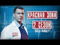 КРАСНАЯ ЗОНА 101 СЕРИЯ (2 СЕЗОН 1 серия) ДРАМА 2021 НА НТВ КОГДА ВЫЙДЕТ? ОБЗОР