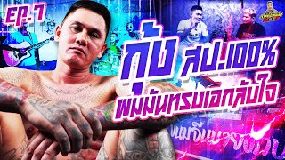 EP.202 เพราะเพื่อนช่วยให้หลุดพ้นความมืดดำ | กุ้ง สป.100% : Part 7(ตอนจบ) | กาลครั้งหนึ่งByโค้กซีโร่