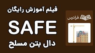 طراحی فنداسیون‌ و دال‌ بتن مسلح - SAFE آموزش