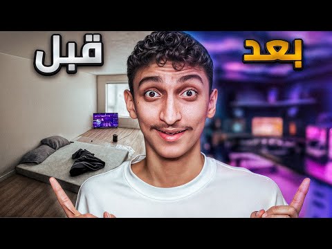 شوفوا كيف غيرت السيت اب بالكامل!
