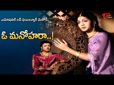 O Manohara Song | Anjali Devi, Gemini Ganesan Love failure Song | Bhooloka Rambha | Old Telugu Songs