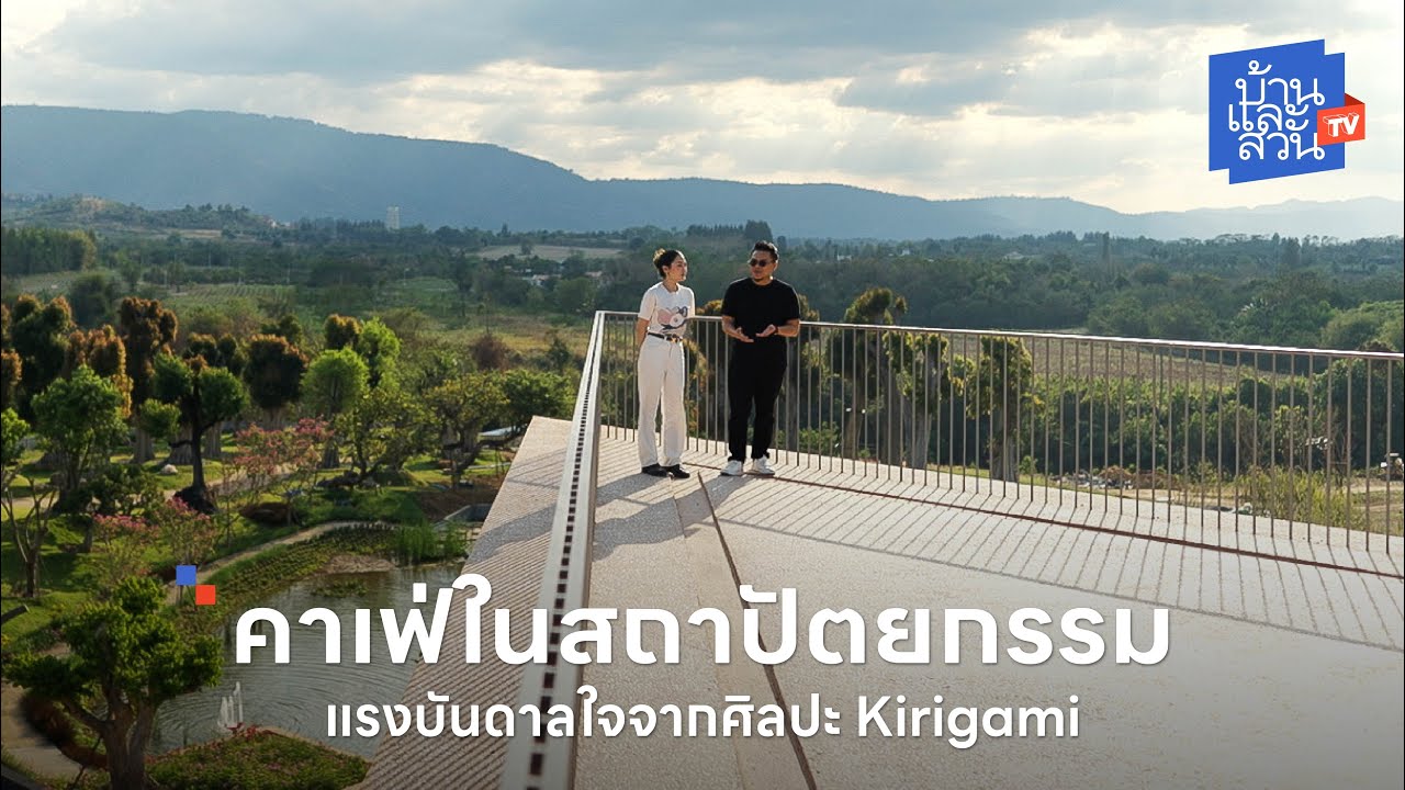 HARUDOT Khaoyai by Nana Coffee Roasters สเปเชียลตี้คอฟฟี่เจ้าดังสาขาใหม่กลางเขาใหญ่ | บ้านและสวนทีวี