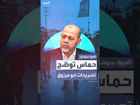 حماس تصدر بيانا بشأن تصريحات أبو مرزوق وتقول تم اجتزاؤها