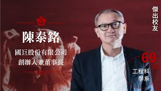 工科系69級陳泰銘：樸實、踏實，但也很敢衝！｜成大109傑出校友