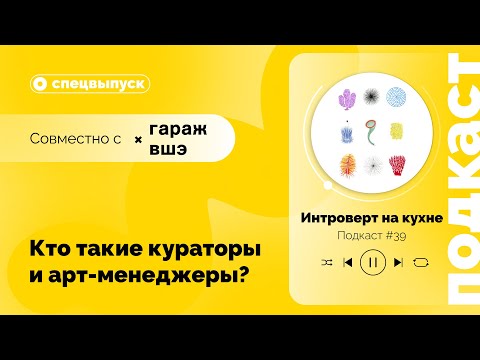 Подкаст №39.Спецвыпуск совместно с музеем "Гараж". Кто такие кураторы и арт-менеджеры?