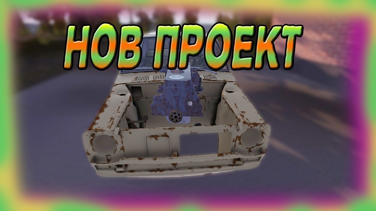 Първи впечатления, сглобяваме дъното на двигателя | My Summer Car