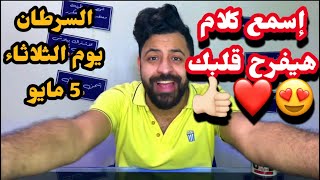 توقعات برج السرطان يوم الثلاثاء 5 مايو الحب يدق  الباب اخبار سعيدة في انتظارك???❤️