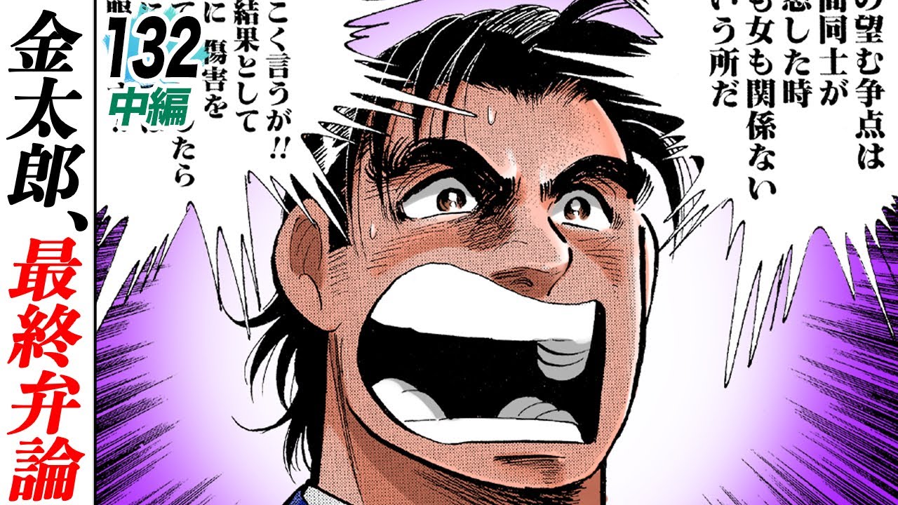 金太郎、逆転なるか…最終弁論【第132話中編】