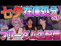 3人勘女フリーダム生配信2026Aug.