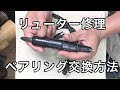 【リューター修理】ハンドピースのベアリング交換方法　「彫金技法入門」