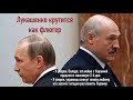 Лукашенко крутится, как флюгер.