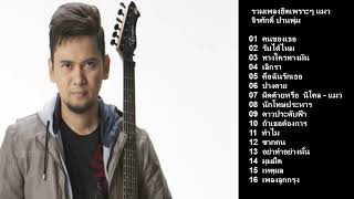 รวมเพลงฮิตแมว จิรศักดิ์ คนของเธอ รับได้ไหม ทางใครทางมัน เลิกรา คือฉันรักเธอ ปางตาย นักโทษประหาร