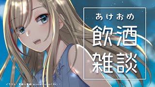 あけおめ飲酒雑談【 来栖夏芽/にじさんじ】