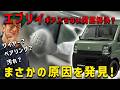 【エブリイのギア入らない原因発見か?】まさかのベアリングの事実がでてきて困惑