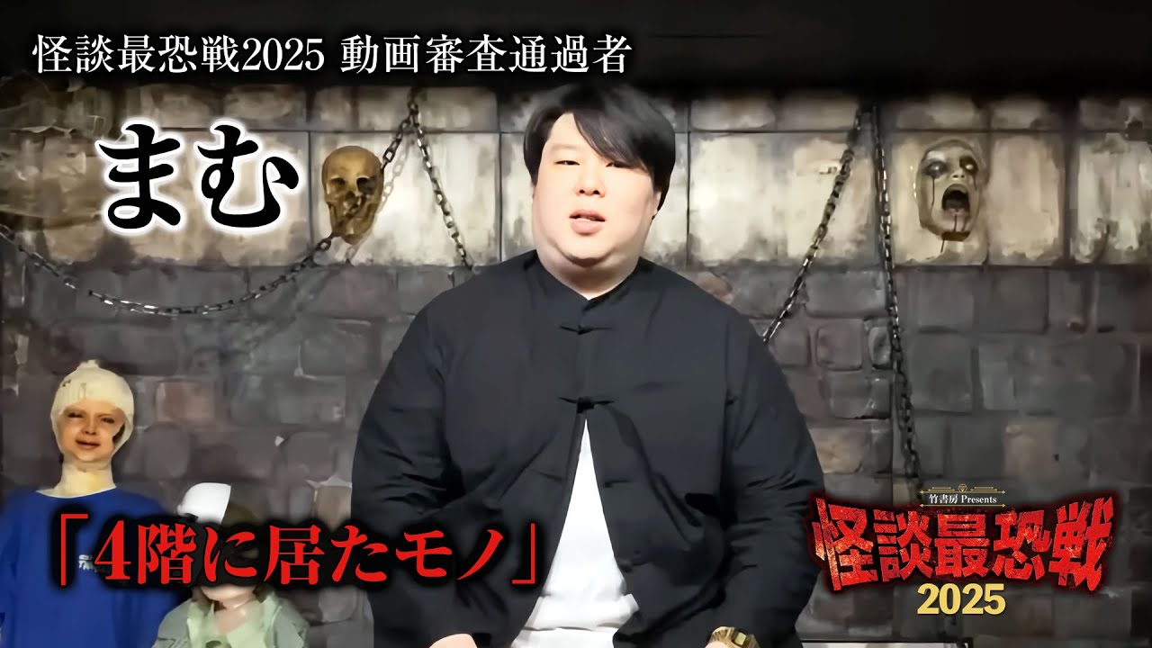 【怪談最恐戦2025・応募動画】まむ「4階に居たモノ」