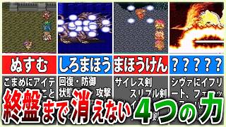 【FF5】最後まで腐らないアビリティ4選 序盤から終盤まで頼れる能力【ゆっくり解説】