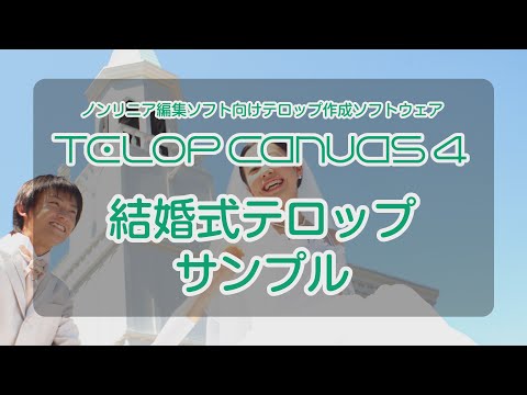 Telop Canvas 4 定型サンプル（結婚式）
