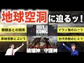 【ゴジラvsコングの地球空洞がヤバい！】ゴジラと"怪獣たち"の共通点/地球空洞と髑髏島の秘密/イウィ族のルーツ