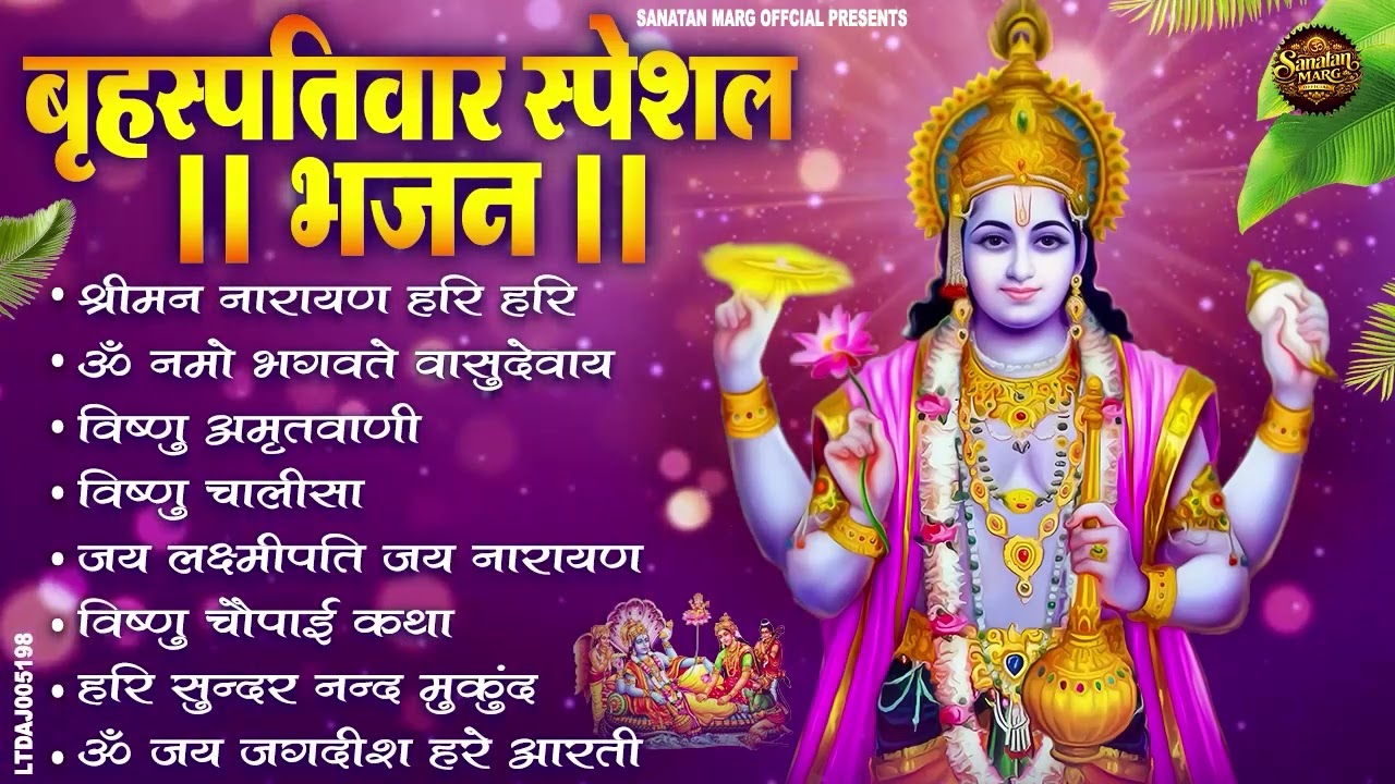 बृहस्पतिवार भक्ति भजन : ॐ नमो भगवते वासुदेवाय, श्रीमन नारायण, विष्णु अमृतवाणी, विष्णु चालीसा व आरती