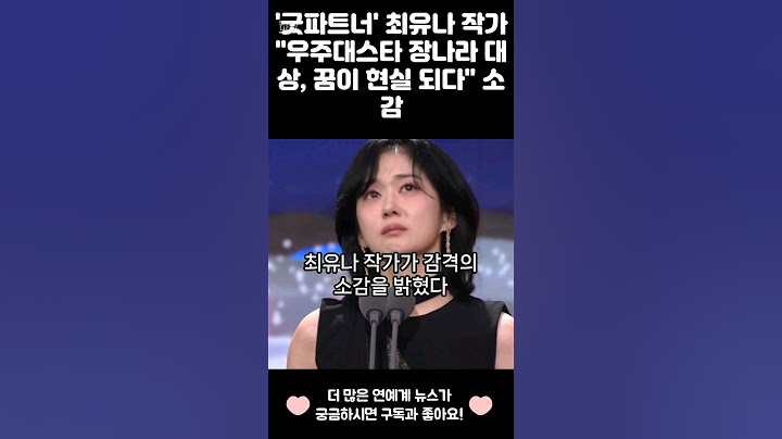 '굿파트너' 최유나 작가 "우주대스타 장나라 대상, 꿈이 현실 되다" 소감
