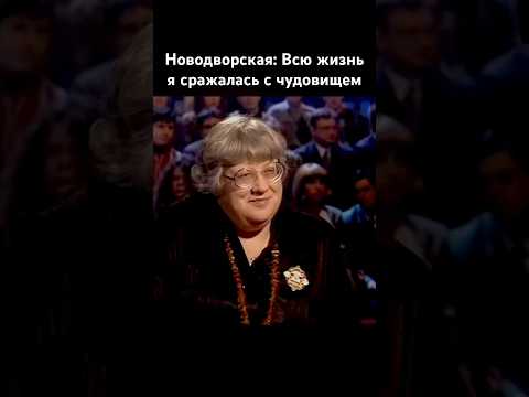Новодворская про Советский союз #новодворская #россия #ссср #история #политика #новости #shorts