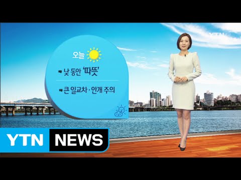 [날씨] 오늘 낮 동안 '따뜻'...큰 일교차·안개 주의 / YTN