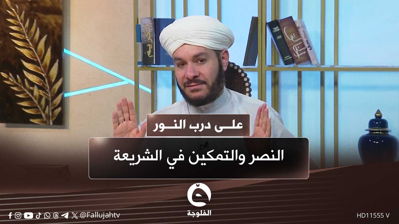 النصر والتمكين في الشريعة 