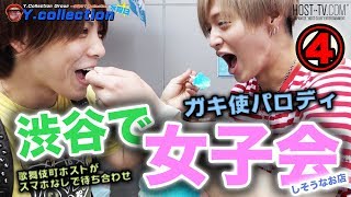 ガキの使いパロディ　渋谷で女子会しそうなお店といえば？ 歌舞伎町ホストがスマホなしで待ち合わせ Vol.4【ワイコレ水曜日】
