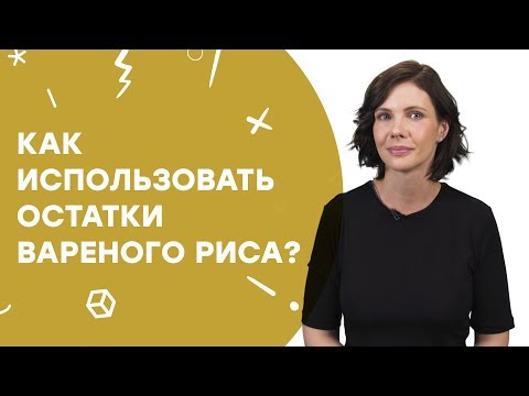 Как использовать остатки вареного риса? | Узнай за 60 секунд