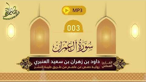 القرآن الكريم [03] سورة آل عمران؛ تلاوة: داود بن زهران العنبري