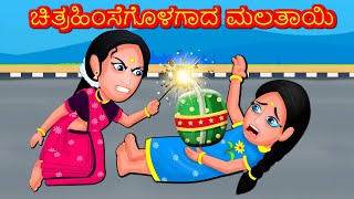 ಚಿತ್ರಹಿಂಸೆಗೊಳಗಾದ ಮಲತಾಯಿ - Stepmother Torture | Kannada Stories| Kannada Kathe | Panchatantra stories
