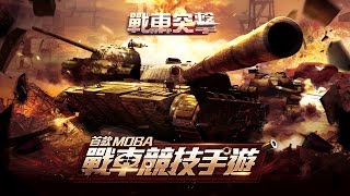 《戰車突擊》宣傳影片 screenshot 1