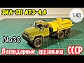 ЗИЛ-131 АТЗ-4,4 1:43 Легендарные грузовики СССР №30 Modimio/ ZIL