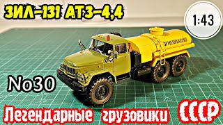 ЗИЛ-131 АТЗ-4,4 1:43 Легендарные грузовики СССР №30 Modimio/ ZIL