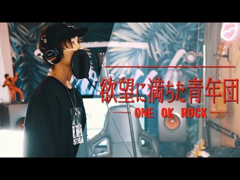 Takaのジャ ーズ時代の歌 欲望に満ちた青年団 One Ok Rock Covered By 財部亮治 Youtube Takaのジャ ーズ時代の歌 欲望に満ちた青年団 One Ok Rock Covered By 財部亮治 Youtube