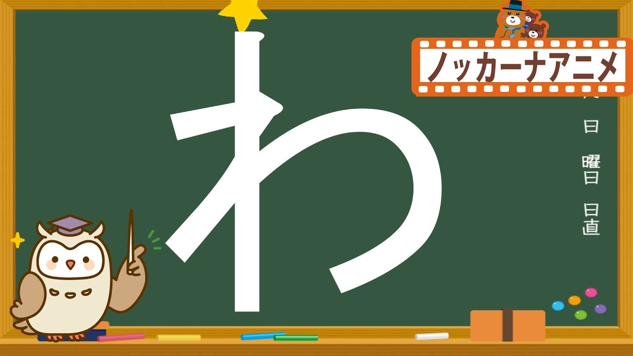 ひらがな 書き順の練習 わをん 子供向けアニメ 知育ビデオ Japanese Hiragana Alphabet Lesson Youtube