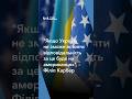 &quot;Якщо Україна не зможе встояти відповідальність за це буде на американцях&quot;, – Карбер