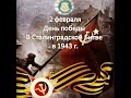 «Календарь истории» 2 февраля.  День Победы советских войск в Сталинградской битве (79 лет)