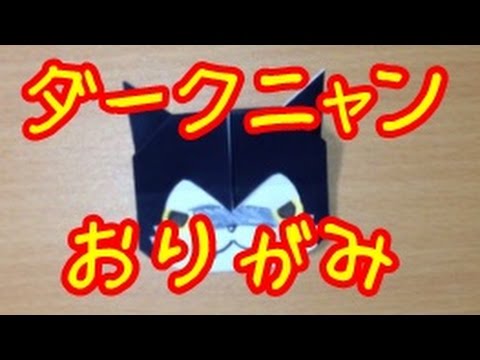 折り紙 妖怪ウォッチ ダークニャン 簡単 おりがみの折り方 キャラクター Youtube