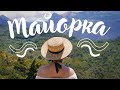 🌴🌞 Майорка, Испания: Пальма, Порт де Сольер, открытые границы и много солнца