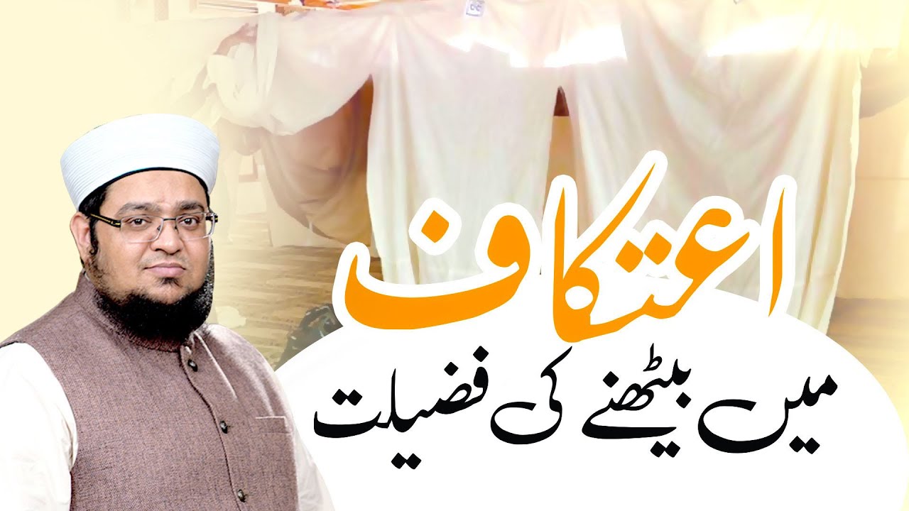 itikaf Main Bathny Ki Fazilat | itikaf Ki Fazilat | Ramzan ka itikaf | Mufti Muhammad Qasim Attari