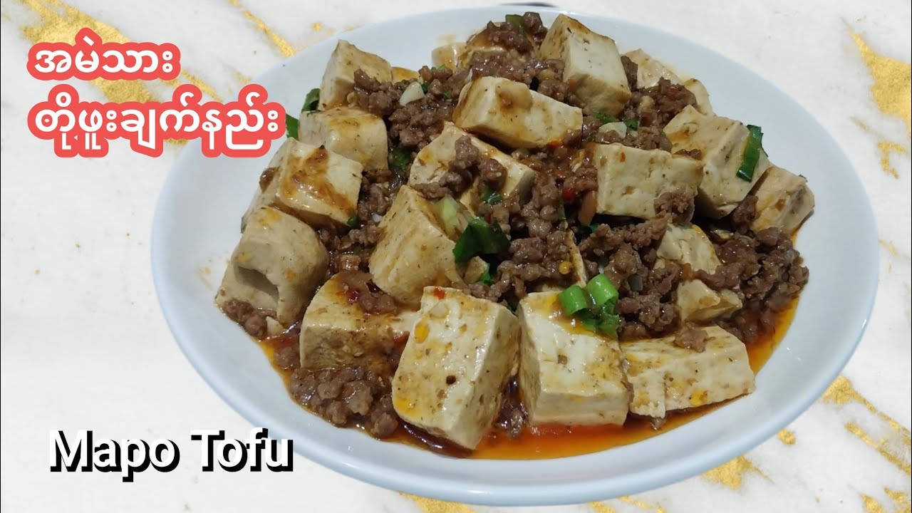 တိုဖူးကြိုက်သူတွေအတွက် မာဖို တိုဖူးချက်နည်း / တိုဖူးနဲ့ အမဲသား