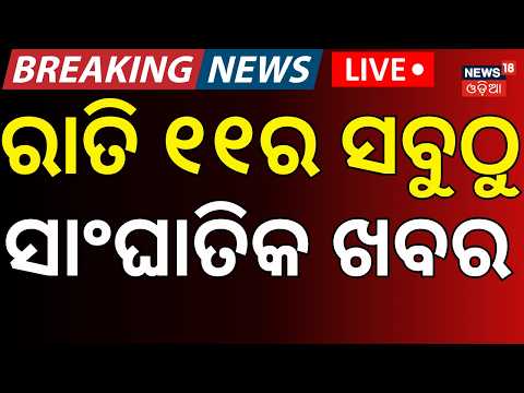 Live: ରାତି ୧୧ର ବଡ଼ ଖବର  President Droupadi Murmu Odisha Visit | Air India Flight Incident |Weather
